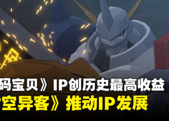 《数码宝贝》IP创历史最高收益，《时空异客》推动IP发展