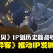 《数码宝贝》IP创历史最高收益,《时空异客》推动IP发展