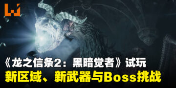 《龙之信条2：黑暗觉者》试玩：冰雪诺根冒险、战遗物体验与更高压Boss战挑战