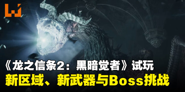 《龙之信条2:黑暗觉者》试玩:冰雪诺根冒险、战遗物体验与更高压Boss战挑战