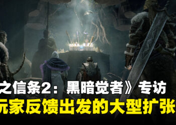 《龙之信条2:黑暗觉者》开发团队专访:战遗物、新技能与超过25小时内容详解