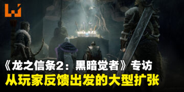 《龙之信条2：黑暗觉者》开发团队专访：战遗物、新技能与超过25小时内容详解