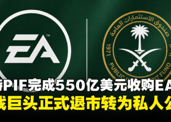 EA正式易主！550亿美元收购交易完成，沙特PIF成绝对控股股东