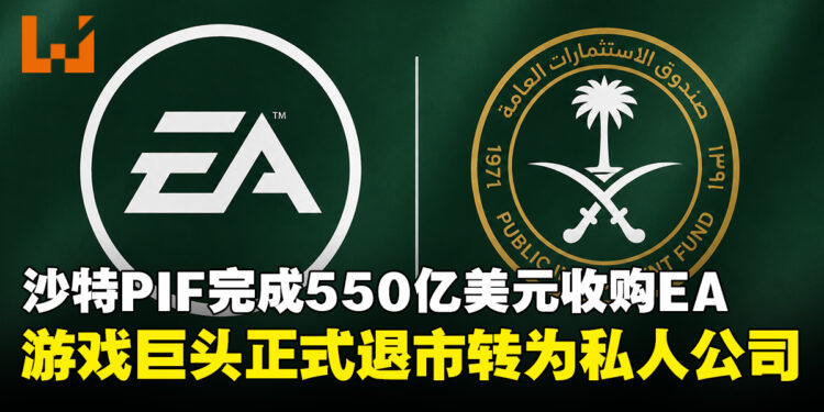 EA正式易主!550亿美元收购交易完成,沙特PIF成绝对控股股东