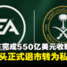 EA正式易主!550亿美元收购交易完成,沙特PIF成绝对控股股东
