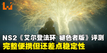 《艾尔登法环 褪色者版》Switch 2评测：交界地的新入口 ，运行表现略显吃力