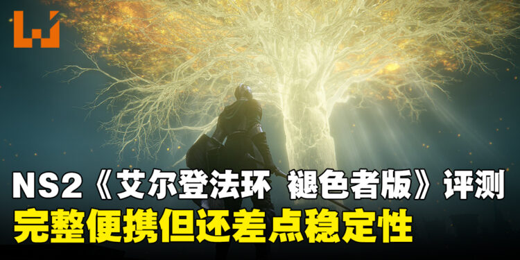 《艾尔登法环 褪色者版》Switch 2评测:交界地的新入口 ,运行表现略显吃力