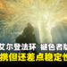 《艾尔登法环 褪色者版》Switch 2评测：交界地的新入口 ，运行表现略显吃力
