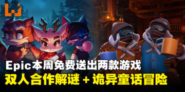 Epic本周限免两款游戏！双人合作解谜+诡异童话冒险，两款游戏一次拿下！