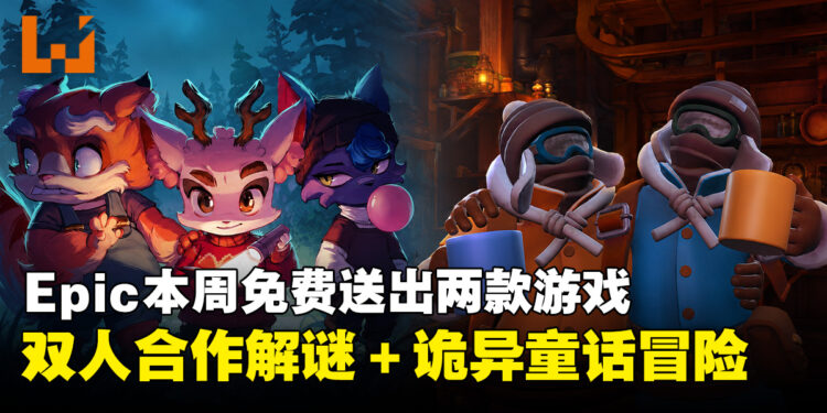 Epic本周限免两款游戏!双人合作解谜+诡异童话冒险,两款游戏一次拿下!
