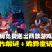 Epic本周限免两款游戏！双人合作解谜+诡异童话冒险，两款游戏一次拿下！