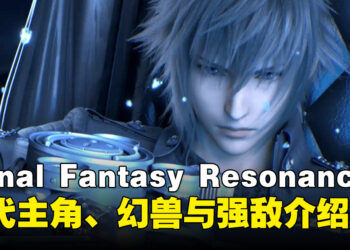 《FINAL FANTASY RESONANCE》新情报：更多历代主角幻兵、幻兽与隐藏强敌介绍
