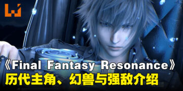 《FINAL FANTASY RESONANCE》新情报：更多历代主角幻兵、幻兽与隐藏强敌介绍