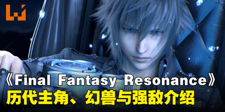 《FINAL FANTASY RESONANCE》新情报:更多历代主角幻兵、幻兽与隐藏强敌介绍