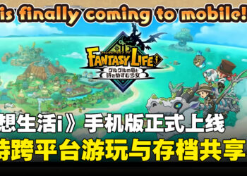 《幻想生活i》现已登陆iOS与Android平台，支持跨平台游玩与存档共享