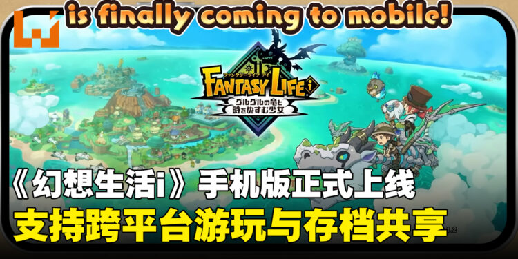 《幻想生活i》现已登陆iOS与Android平台，支持跨平台游玩与存档共享