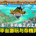 《幻想生活i》现已登陆iOS与Android平台,支持跨平台游玩与存档共享