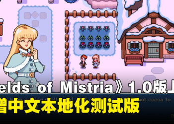 怀旧像素风农场模拟RPG《Fields of Mistria》正式推出1.0版本，新增中文测试版