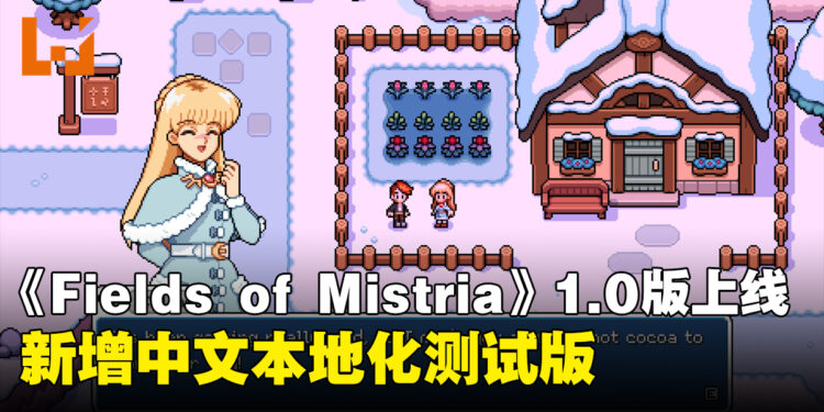 怀旧像素风农场模拟RPG《Fields of Mistria》正式推出1.0版本,新增中文测试版