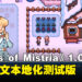 怀旧像素风农场模拟RPG《Fields of Mistria》正式推出1.0版本,新增中文测试版
