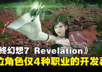 《最终幻想7 REVELATION》每位角色仅设4种职业?总监解释开发难度与过去不同