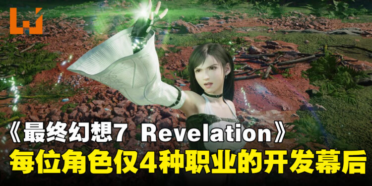 《最终幻想7 REVELATION》每位角色仅设4种职业?总监解释开发难度与过去不同