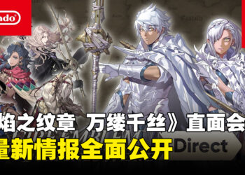 《火焰之纹章 万缕千丝》公开大量游戏新情报，剧情、战斗与探索玩法