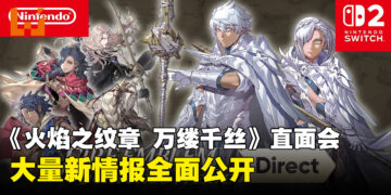 《火焰之纹章 万缕千丝》公开大量游戏新情报，剧情、战斗与探索玩法
