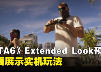 《GTA 6》26分钟Extended Look公开!全面展示实机玩法与双主角切换