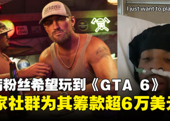 只想玩到《GTA 6》！玩家社群为重病粉丝筹款超6万美元