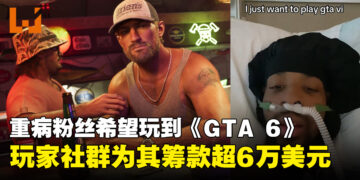只想玩到《GTA 6》！玩家社群为重病粉丝筹款超6万美元