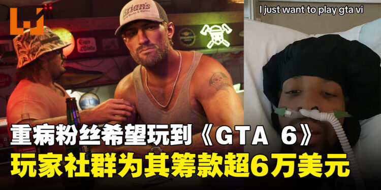 只想玩到《GTA 6》！玩家社群为重病粉丝筹款超6万美元