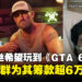 只想玩到《GTA 6》!玩家社群为重病粉丝筹款超6万美元