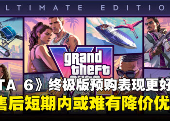 100美元依旧好卖！《GTA 6》终极版预购表现比标准版更好