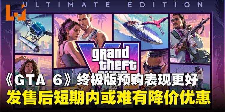 100美元依旧好卖!《GTA 6》终极版预购表现比标准版更好