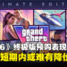 100美元依旧好卖！《GTA 6》终极版预购表现比标准版更好