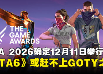 The Game Awards 2026确定12月11日举行！《GTA6》或因发售太晚错过本届评选？