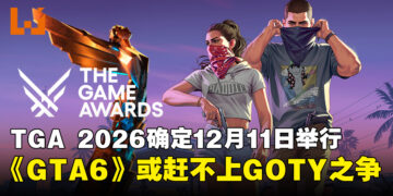 The Game Awards 2026确定12月11日举行！《GTA6》或因发售太晚错过本届评选？