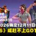 The Game Awards 2026确定12月11日举行!《GTA6》或因发售太晚错过本届评选?