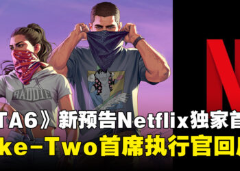 付费抢先看预告？Netflix限时首播《GTA 6》新预告引发玩家质疑