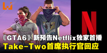 付费抢先看预告？Netflix限时首播《GTA 6》新预告引发玩家质疑