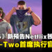 付费抢先看预告?Netflix限时首播《GTA 6》新预告引发玩家质疑