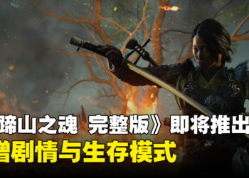 《羊蹄山之魂 完整版》将于10月2日推出，新增剧情与生存模式