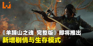 《羊蹄山之魂 完整版》将于10月2日推出，新增剧情与生存模式