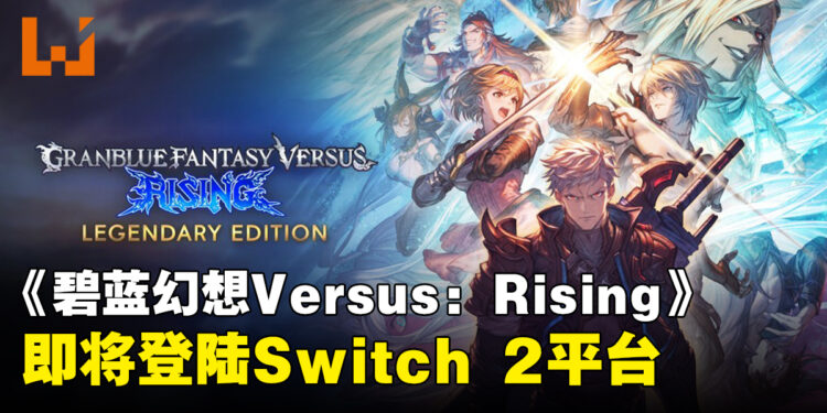 《Granblue Fantasy Versus: Rising》即将登陆Switch 2!40名角色与大量DLC一次收录