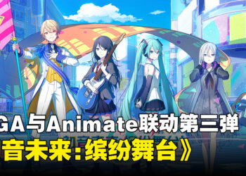 Sega与Animate联动第三弹!《初音未来:缤纷舞台》联动8月份开启