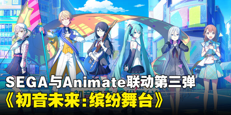 Sega与Animate联动第三弹!《初音未来:缤纷舞台》联动8月份开启
