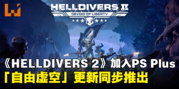 《HELLDIVERS 2》现已加入PS Plus游戏目录，「自由虚空」更新同步上线