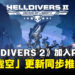 《HELLDIVERS 2》现已加入PS Plus游戏目录,「自由虚空」更新同步上线