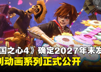 《王国之心4》确定将于2027年末推出！全新动画系列同步公布